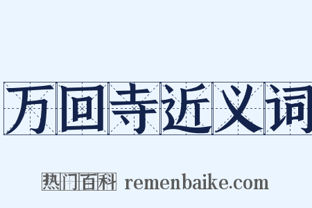 万回寺近义词是什么意思的图片